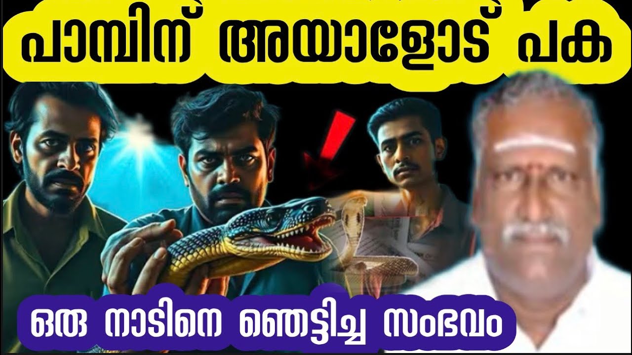 പാമ്പിനു അയാളോട് എന്താണ് പക ❓ഭാര്യയുടെ വായിൽ നിന്നും വന്ന വാക്കുകൾ ‼️ നാടിനെ ഞെട്ടിച്ച സംഭവം 
