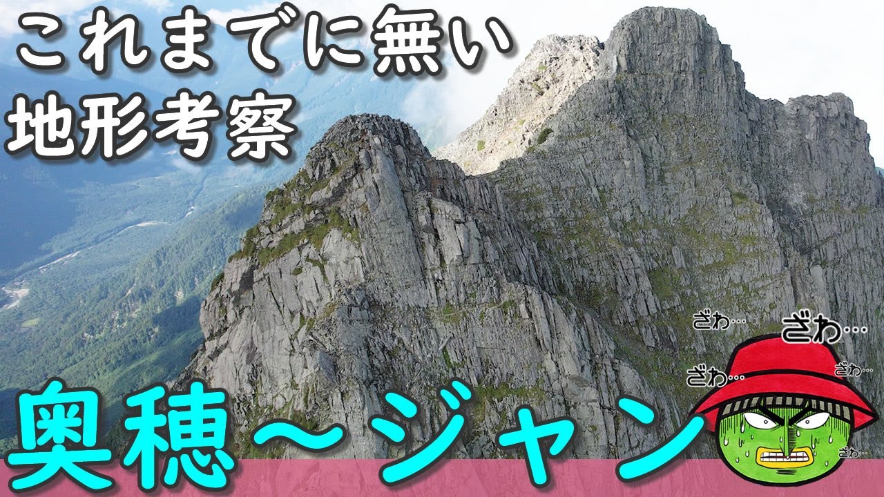 【奥穂→ジャンダルム】攻略・地形考察・永久保存版【行った気になる登山動画】