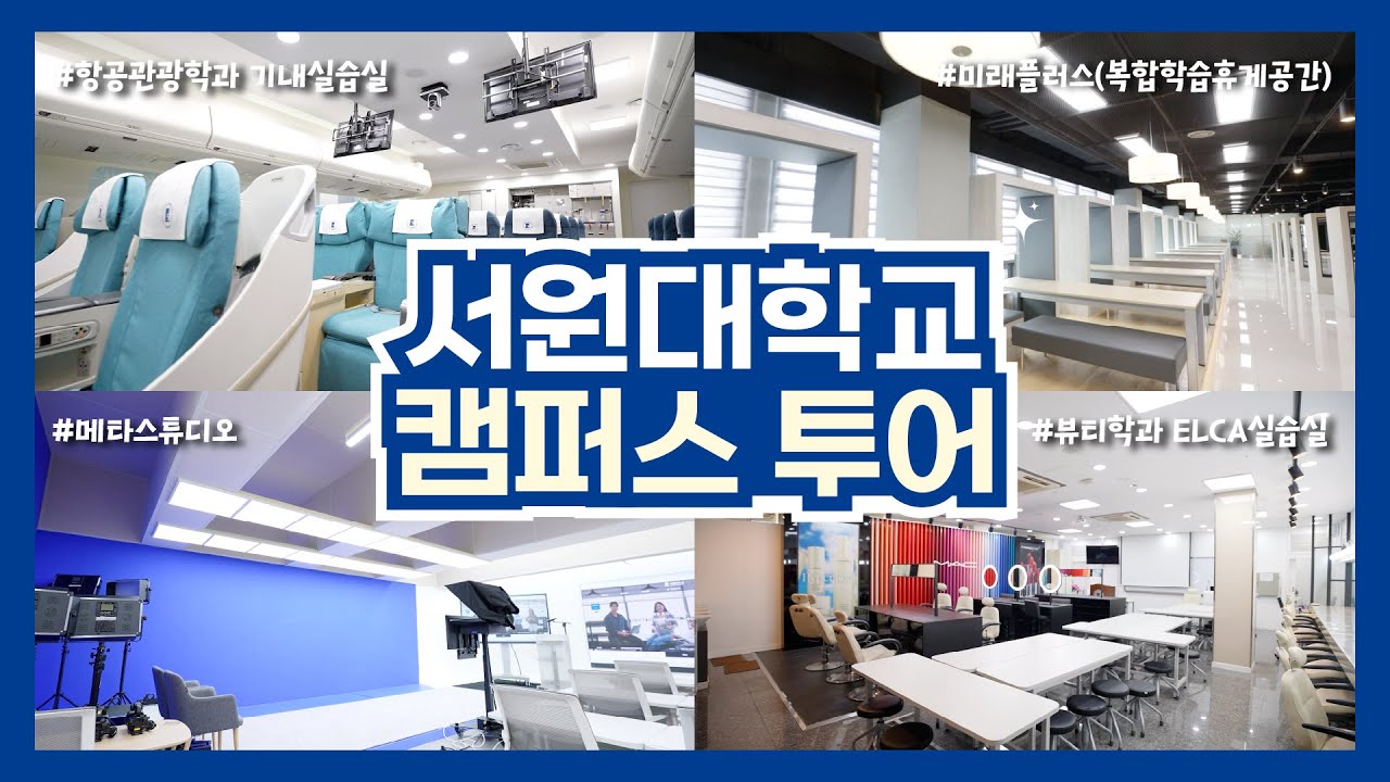 서원대학교 랜선 캠퍼스 투어🏫 | 입학 전 미리 만나보는 서원대 캠퍼스