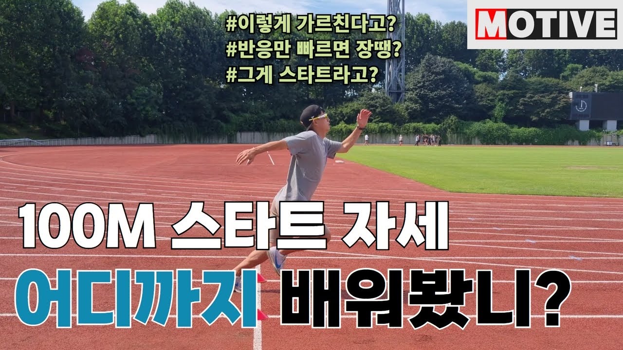 100M 스타트 자세만 제대로 알아도 기록은 오릅니다! 올라요!ㅣ 경찰체력 ㅣ  체력시험 꿀팁 ㅣ  노량진 모티브 체력학원ㅣ팔굽자세꿀팁ㅣ경찰&소방체력학원