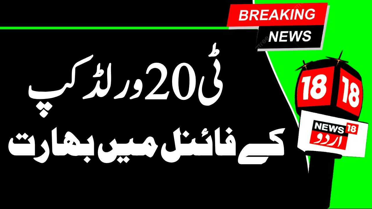 Ind vs Eng: !ٹی 20 ورلڈ کپ  کے فائنل میں  بھارت | ICC T20 World Cup | Cricket News | News18 Urdu