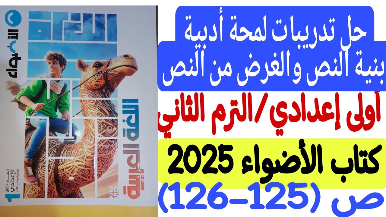 حل تدريبات لمحة أدبية ( بنية النص والغرض من النص ) ـ كتاب الأضواء أولى إعدادي/الترم الثاني ص125-126
