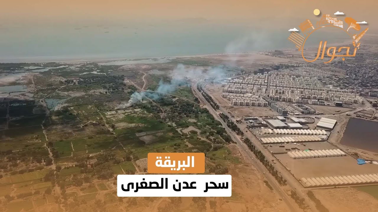 البريقة .. سحر  عدن الصغرى | تجوال