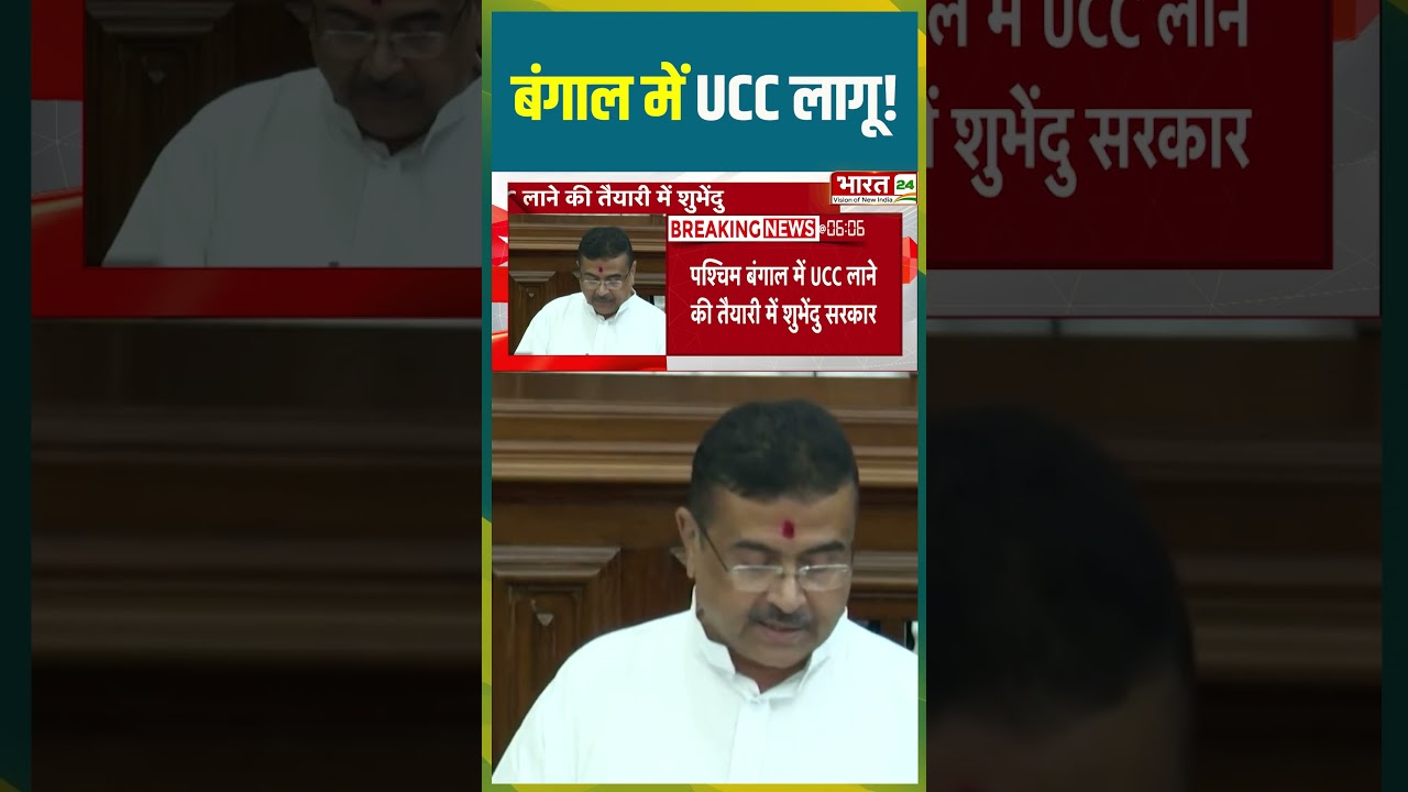 बंगाल में UCC लागू! #suvenduadhikari #bengal #ucc #uniformcivilcode #breakingnews #latestnews