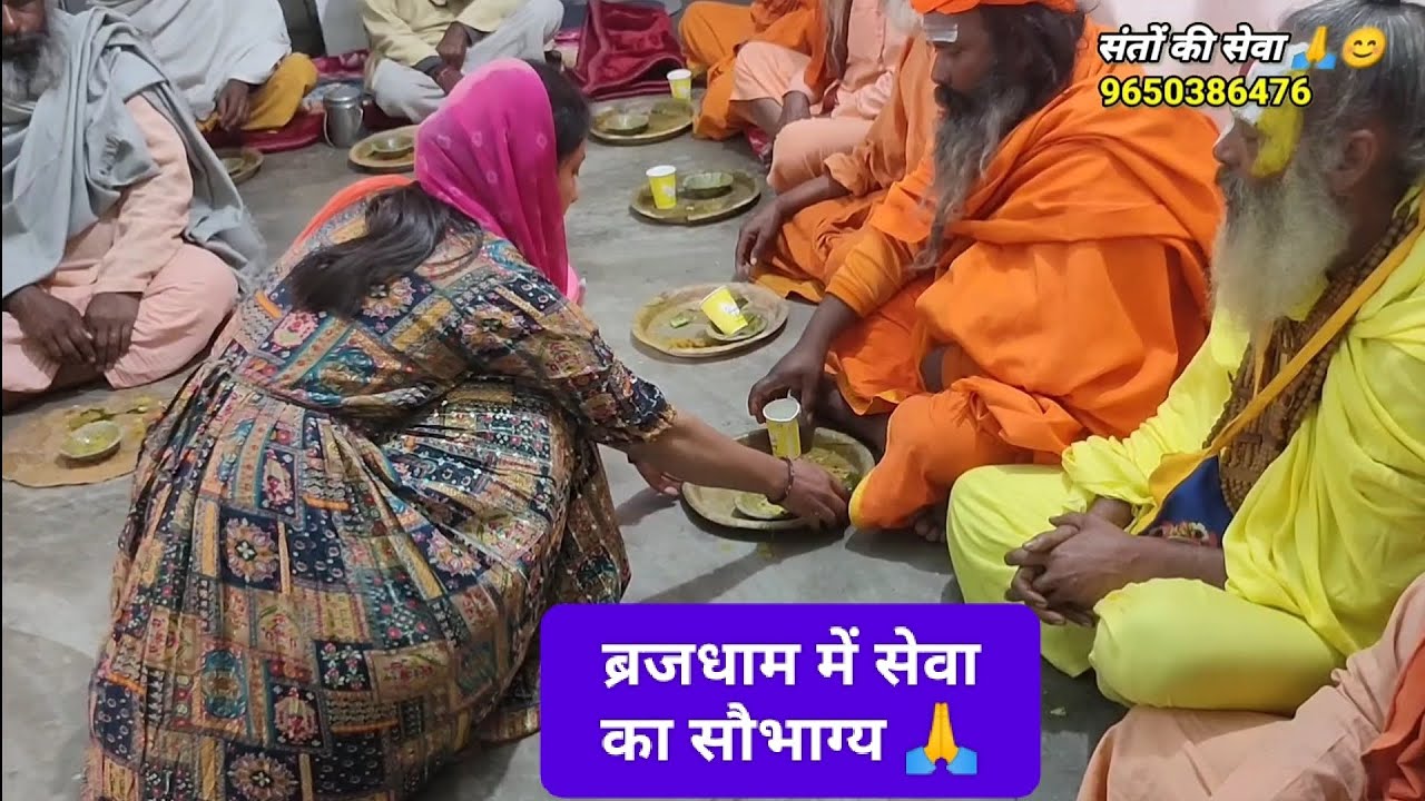 ब्रजधाम में सेवा का सौभाग्य 🙏😊 #Sevabhav #Santseva #Sadhuseva #Santmahima #Santsewavrindavan