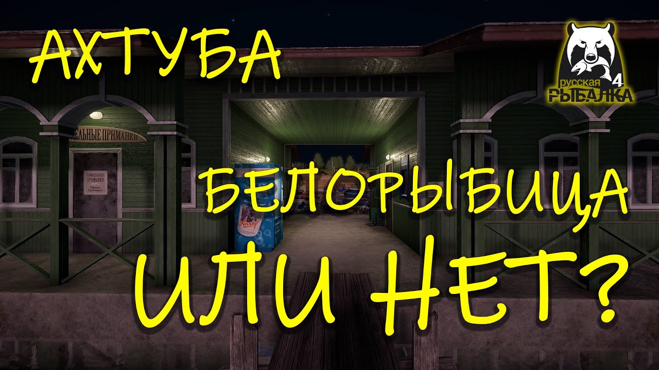 Русская рыбалка 4 рр4 Ахтуба За белорыбицей