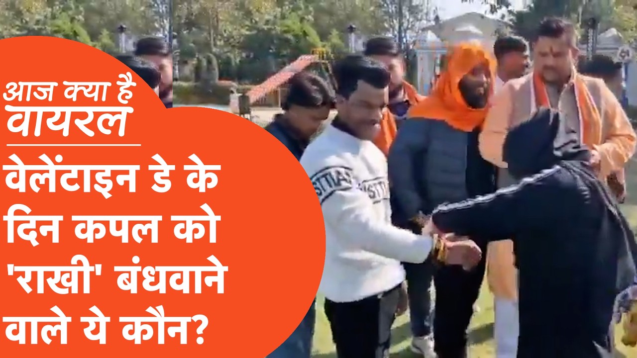 Aaj Kya Hai Viral : Valentine's Day के दिन कपल को पकड़ पकड़कर राखी बंधवाने वाला रोहन सक्सेना वायरल!
