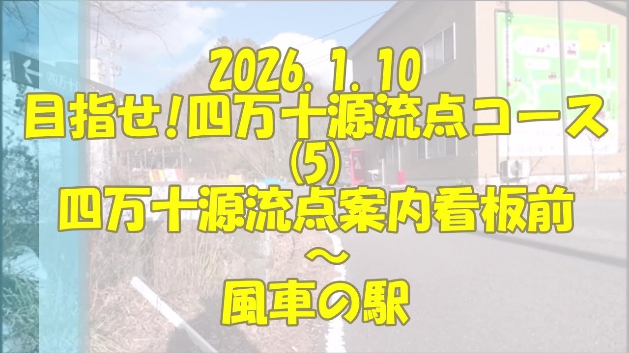 20260110 目指せ!四万十源流点コース (5) 四万十源流点案内看板前 ～ 風車の駅
