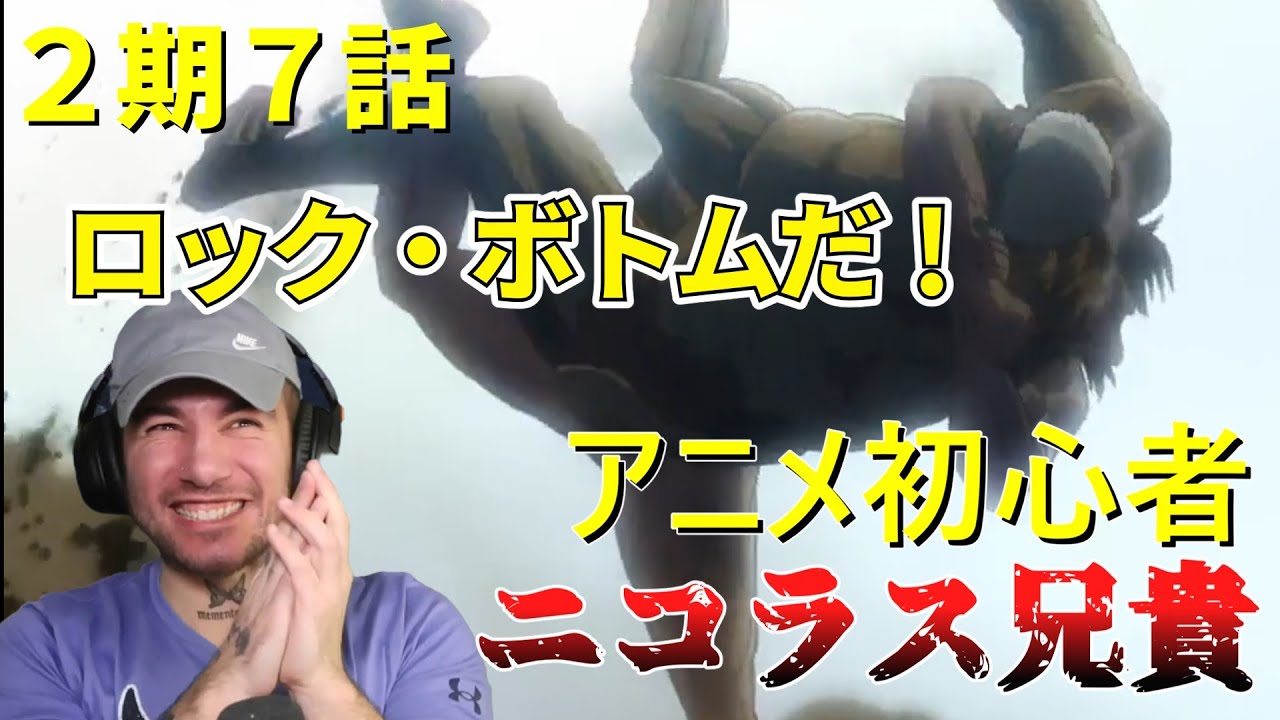 格闘技好きのマッチョ兄貴ニコラスが巨人の格闘を見た結果・・・ ２期７話【海外の反応】【進撃の巨人】