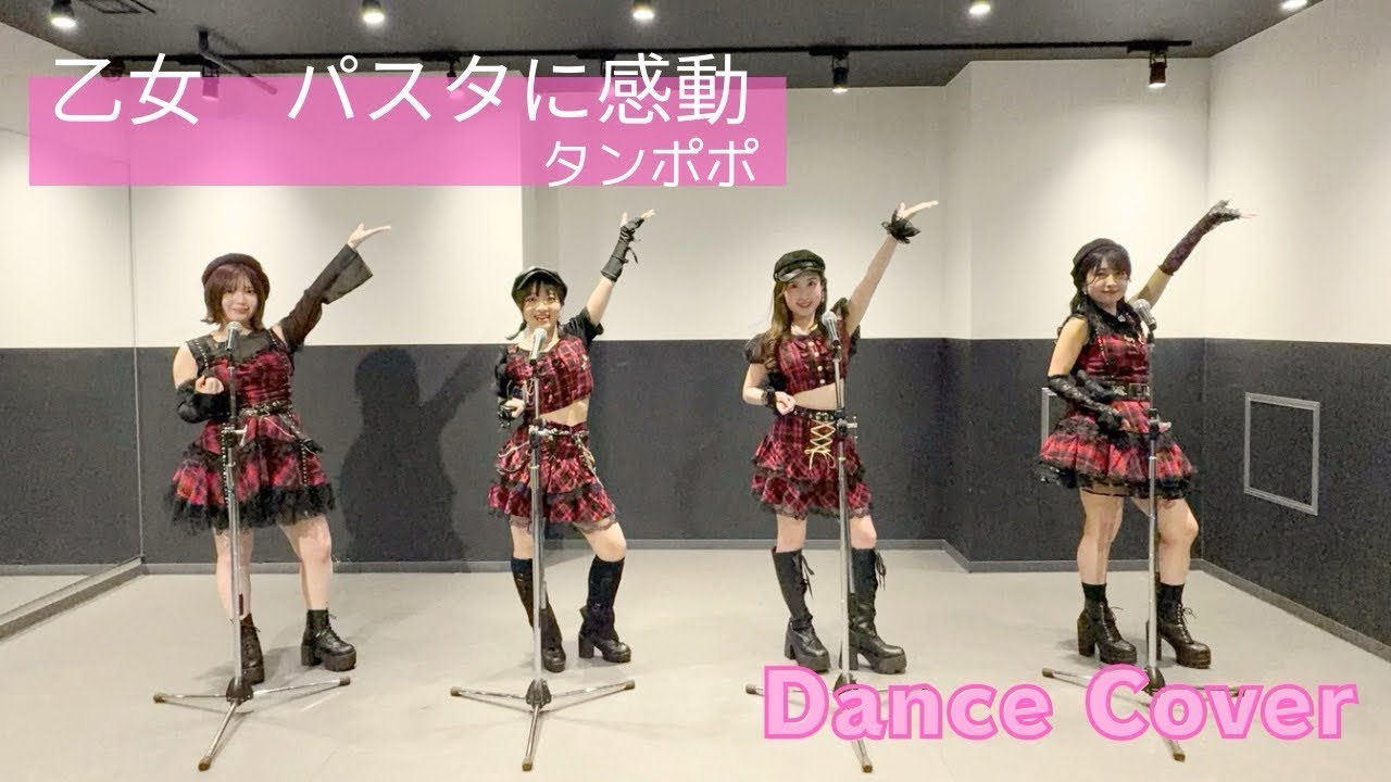 【タンポポ】乙女 パスタに感動 #踊ってみた #ハロプロ