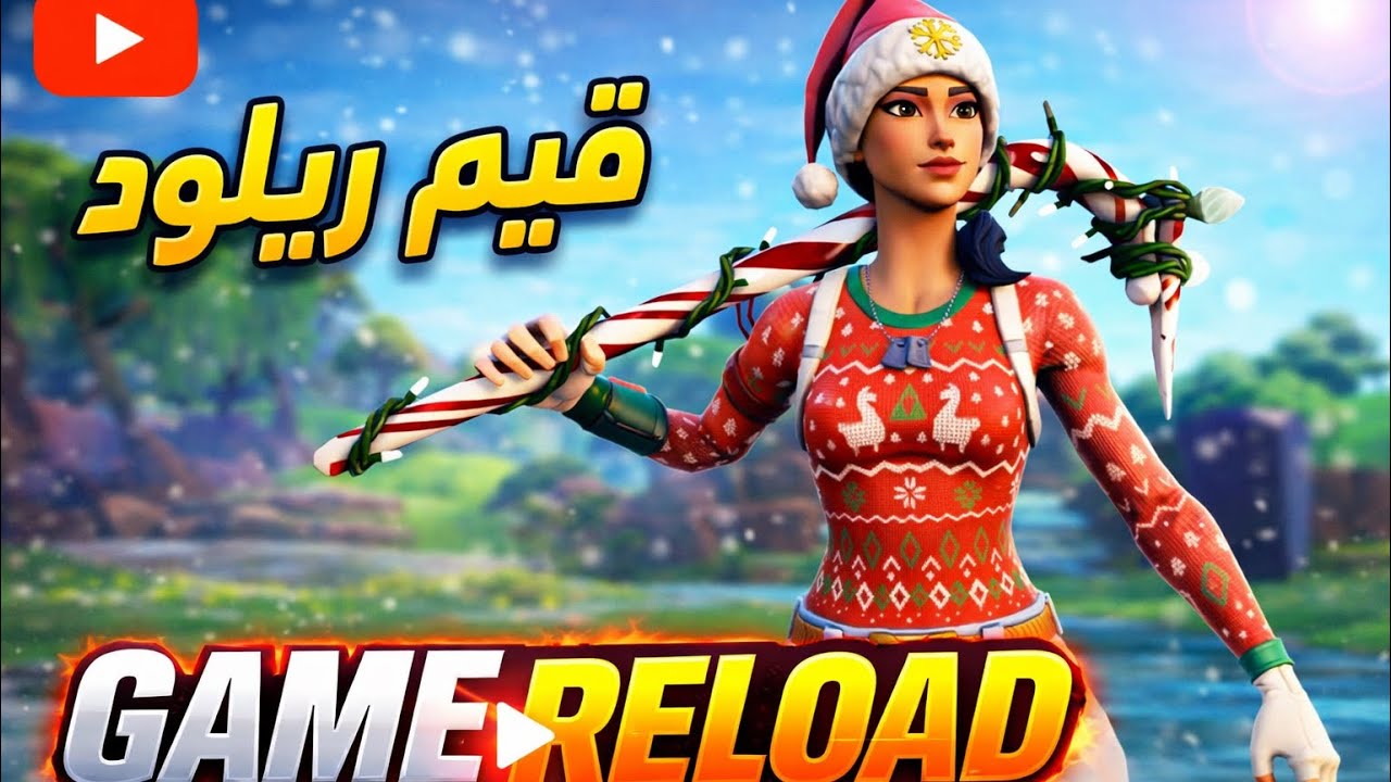 فورت نايت قيم ريلود 🎮🏆Fortnite #