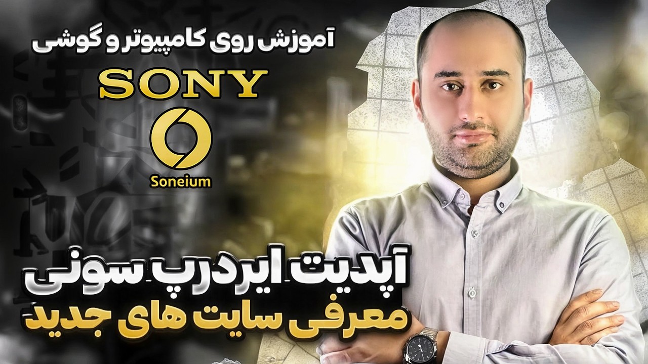 آپدیت ایردراپ سونی روی کامپیوتر و گوشی موبایل