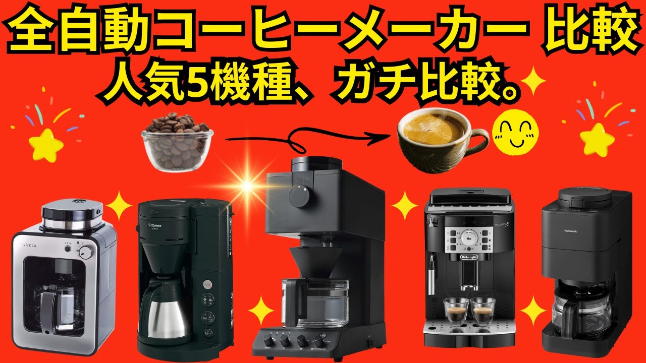 【2026年最新】全自動コーヒーメーカーおすすめランキングTOP5！コスパ最強から究極の1杯まで徹底比較
