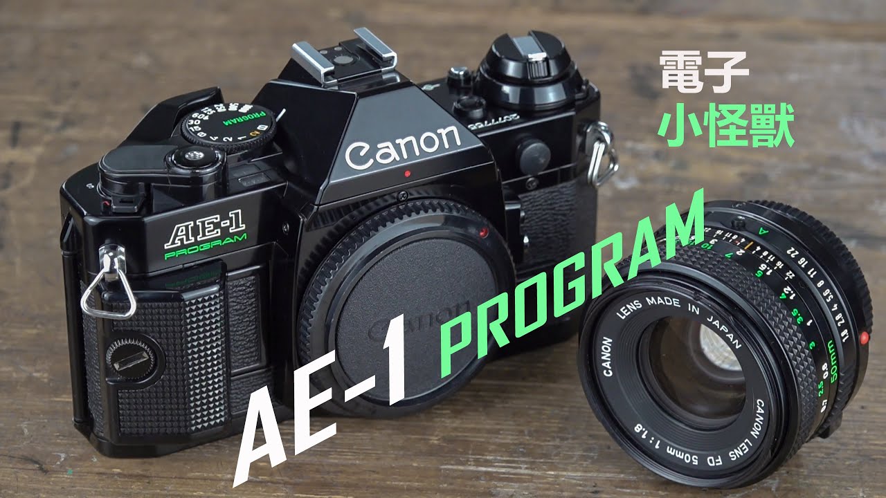 Canon AE-1 PROGRAM 操作教學基礎篇 裝底片菲林膠片