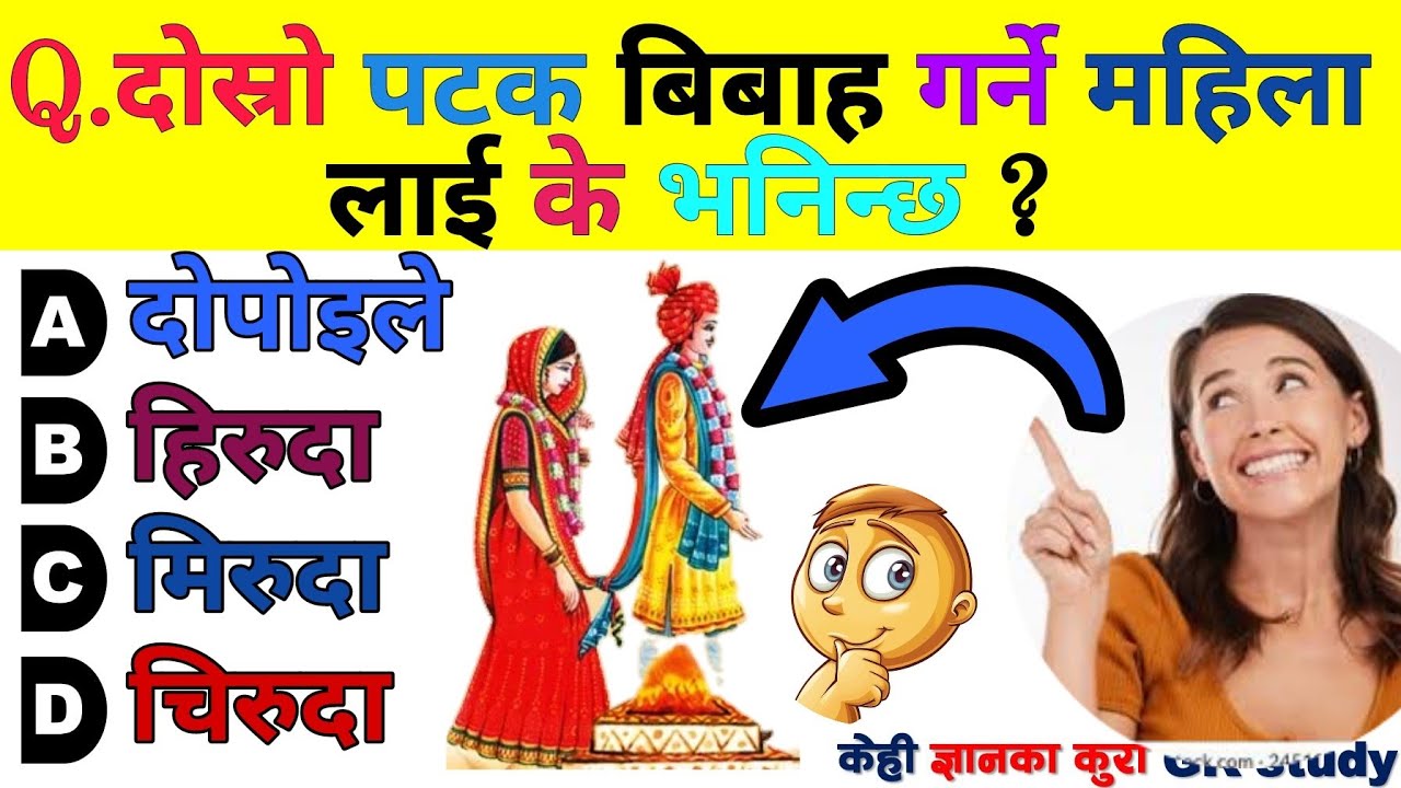 दाेस्राे पटक बिबाह गर्ने महिलालाई के भनिन्छ ?????