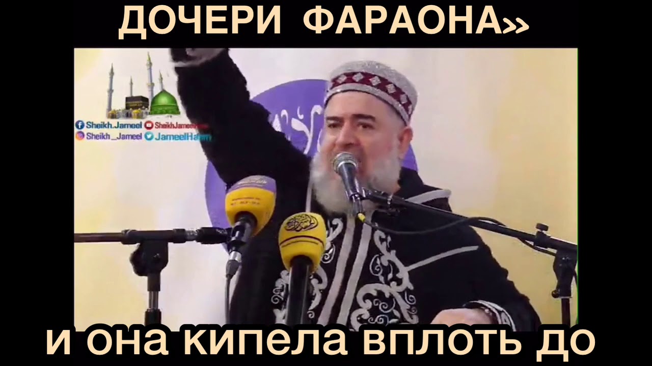 Шейх Джамиль Хьалим  - История о горничной дочери Фараона