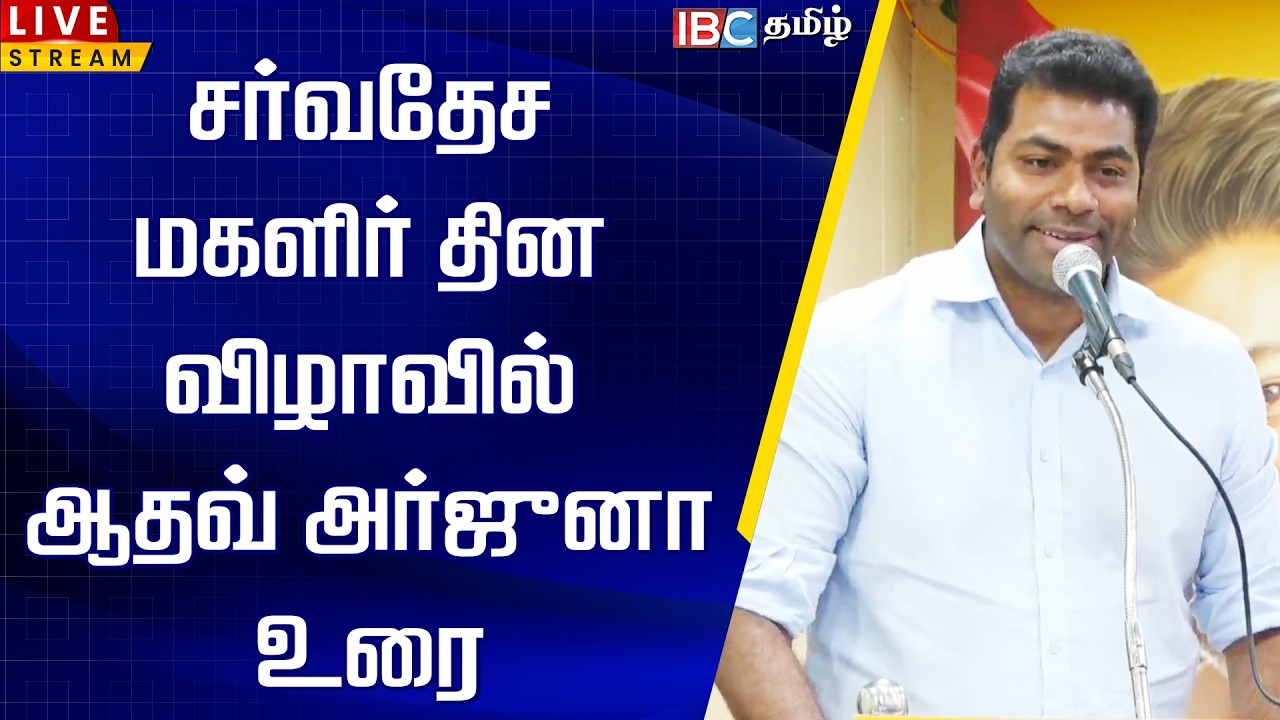🔴LIVE :  சர்வதேச மகளிர் தின விழாவில் ஆதவ் அர்ஜுனா உரை | TVK | AADHAVARJUNA | TVK Vijay | Womens Day