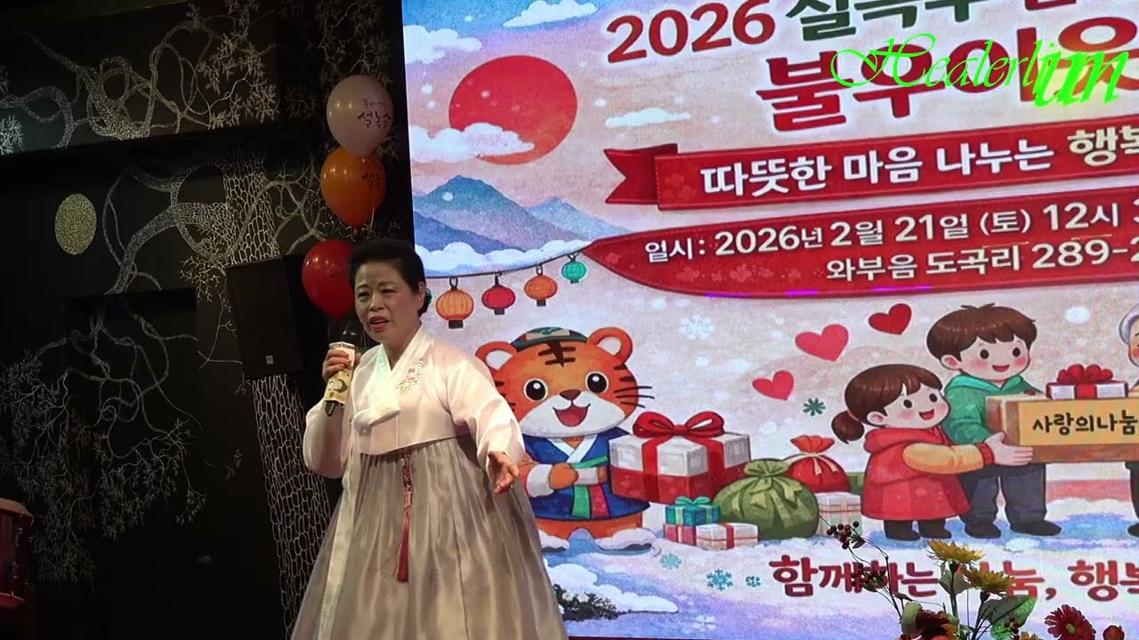 품바싱어 설녹수,팬카페,2026년,#신년회,#불우이웃돕기,기금마련,#회원노래자랑,(26/2/21일 힐러리움),[음양채널]