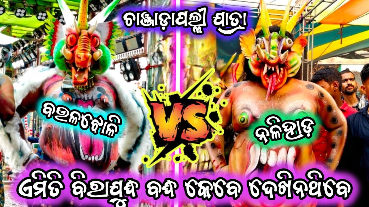 ପ୍ରବଳ ପାଟିତୁଣ୍ଡରେ ବିରାୟୁଦ୍ଧ ବନ୍ଧ/ଚାଞ୍ଚଡ଼ାପଲ୍ଲୀ ଯାତ୍ରା/2party Biradha badha#trending#viralvideo#2026 