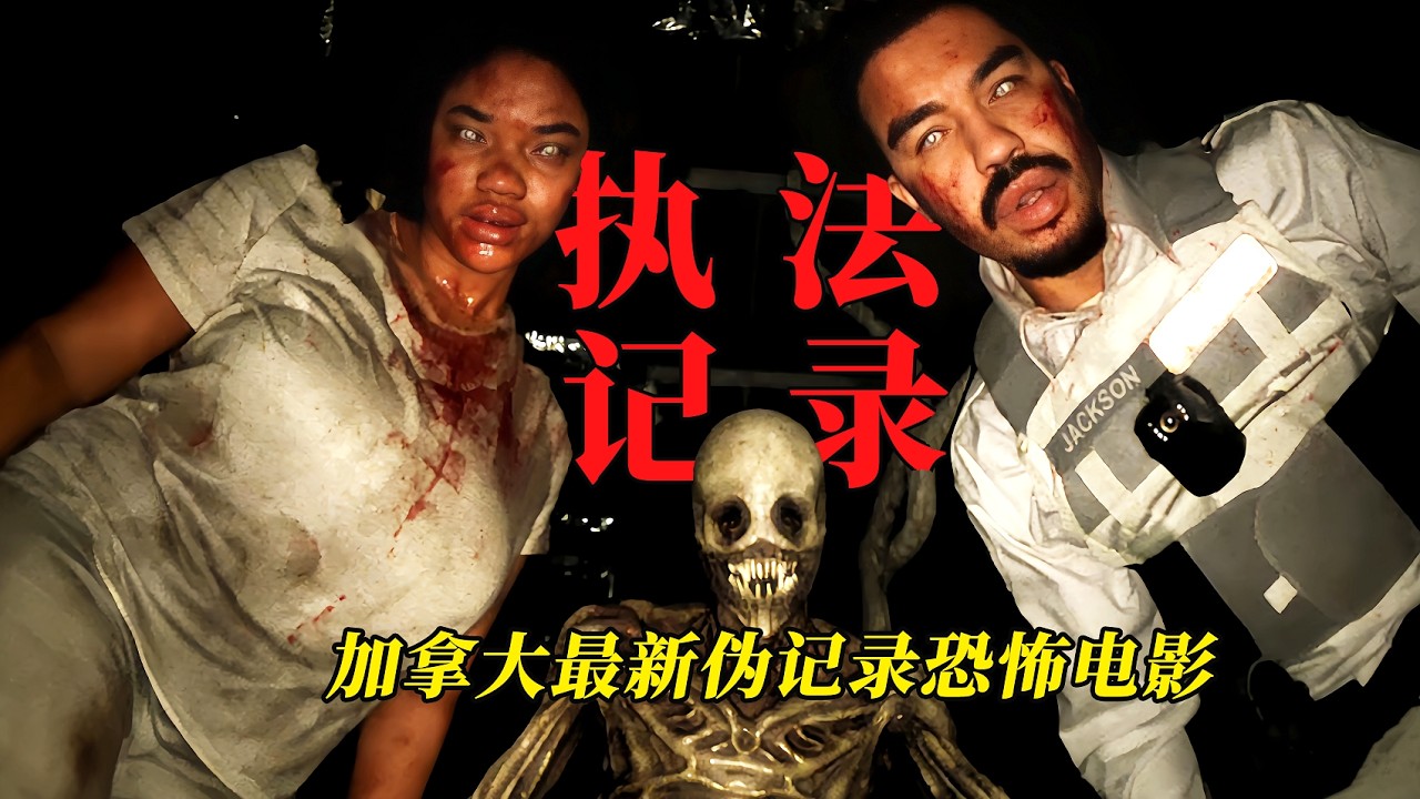 【大嘴】警员误闯邪神献祭仪式，执法记录仪还原恐怖真相。加拿大最新伪记录恐怖电影《执法记录/執法記錄》#horror #movie #film #電影 #電影解說 #电影 #电影解说 #恐怖电影