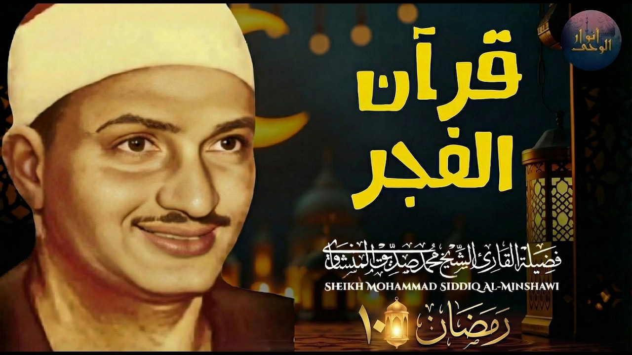 قرآن الفجر 10 رمضان.. سورة البقرة راحة نفسية عجيبة رمضان 2026 | الشيخ محمد صديق المنشاوي