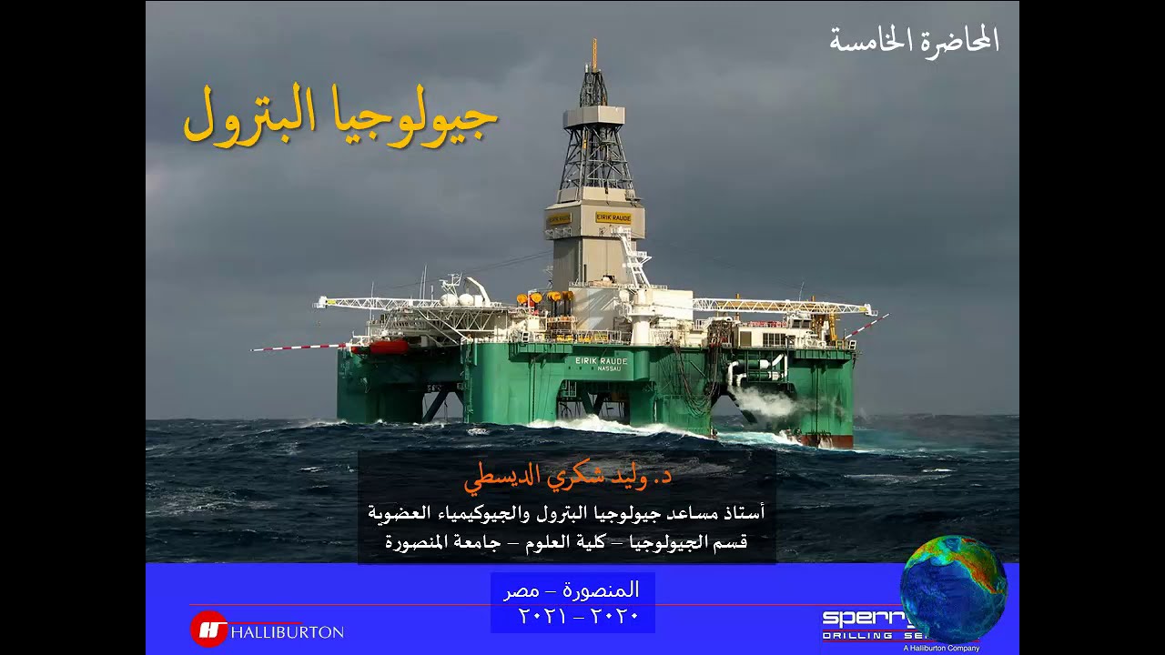 المحاضرة الخامسة: البترول أصلة و تكوينة