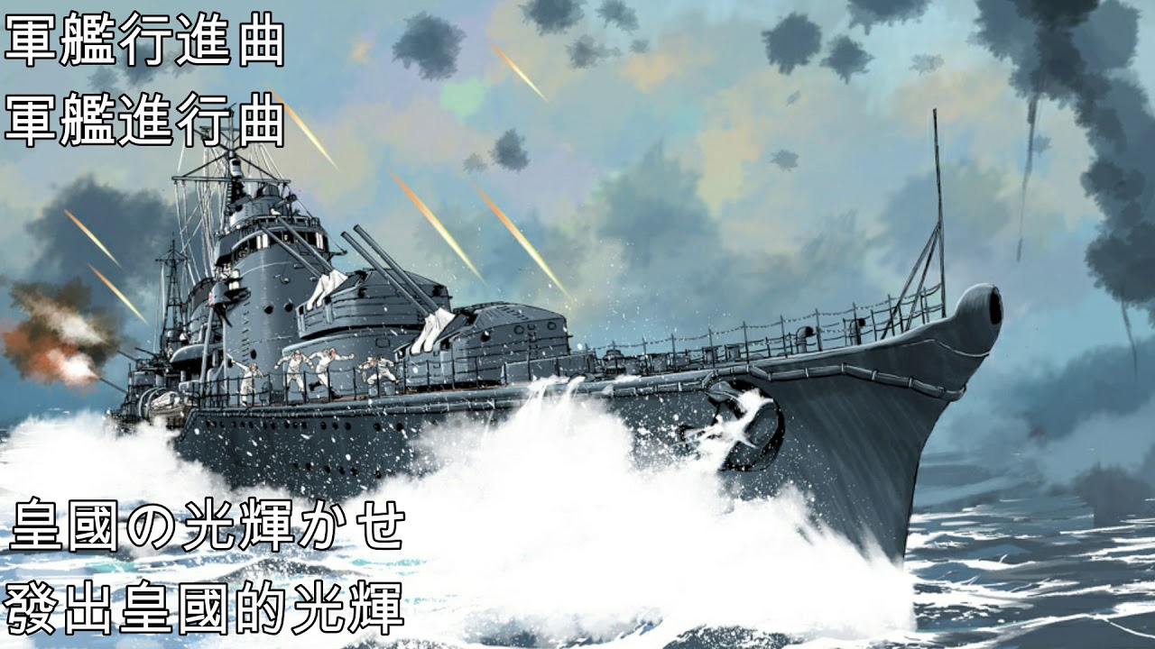 軍艦行進曲&mdash;軍艦進行曲（日本海軍軍歌）