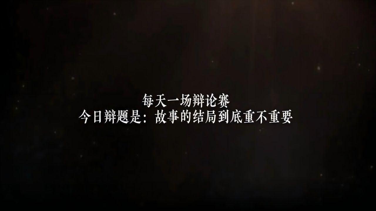 &ldquo;故事的结局到底重要吗&rdquo;今日辩题#辩论赛 #辩论赛名场面 #雪不该下在沙地上
