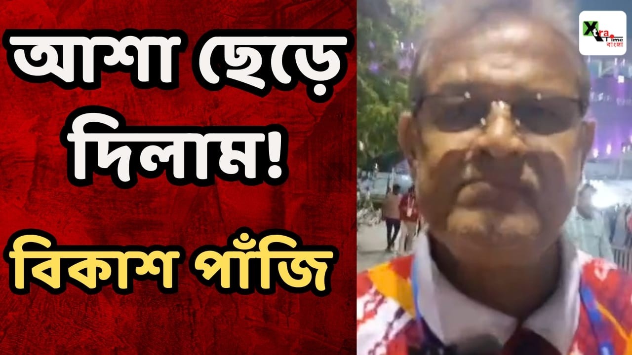 এই East Bengal দলকে নিয়ে অনেক স্বপ্ন দেখেছিলাম!- Bikas Panji