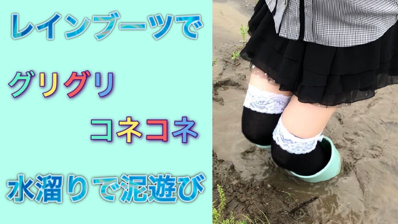 レインブーツ履いて水溜りでグリグリ・コネコネして泥んこ遊び
