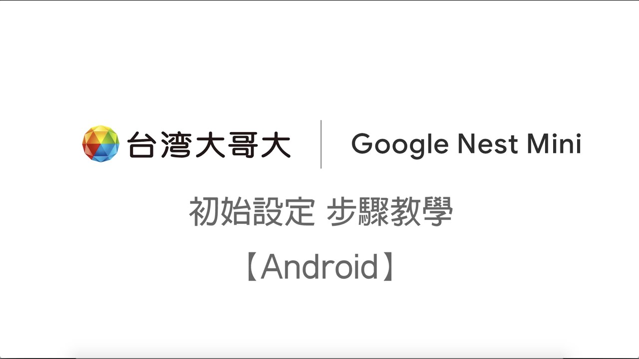 【Android】Google Nest Mini中文化智慧音箱－初始設定教學