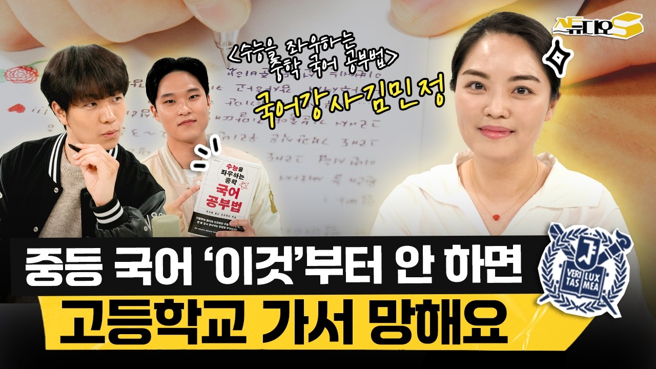 국어 1등급, 중학교 때 이 공부로 결정됩니다! 꼭 알아야 하는 중학 국어 공부의 핵심! (중등 국어 전문 김민정 선생님) | 스튜디오S