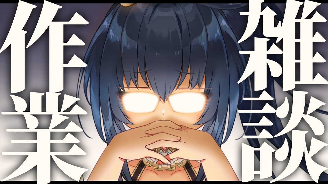 【作業雑談配信】ねむねむぺこぺこおさぎょう！【茶臼山ちゃお / JPVTuber】