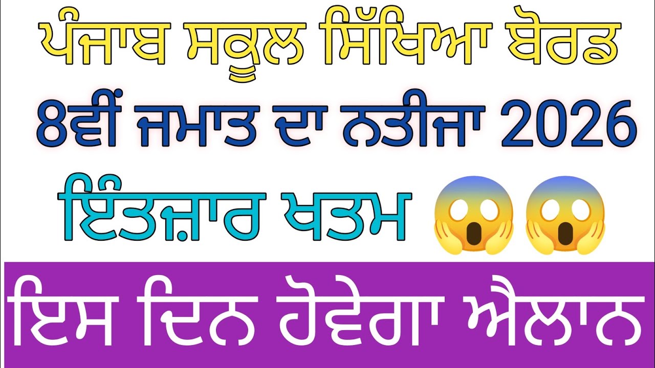 PSEB 8th class result 2026 update | 8th class result update PSEB 2026 #pseb 