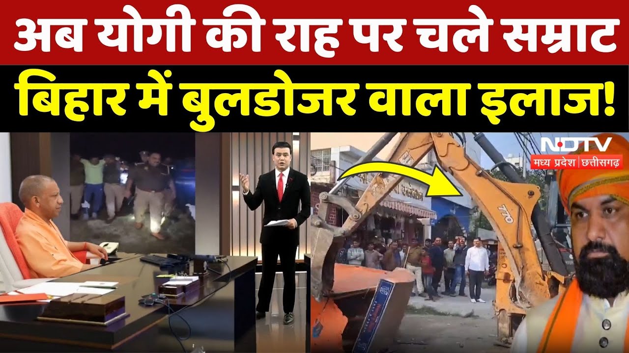 Bihar में Yogi की राह पर चले Samrat Choudhary, अपराधियों की अब खैर नहीं!  Bulldozer | Syed Suhail