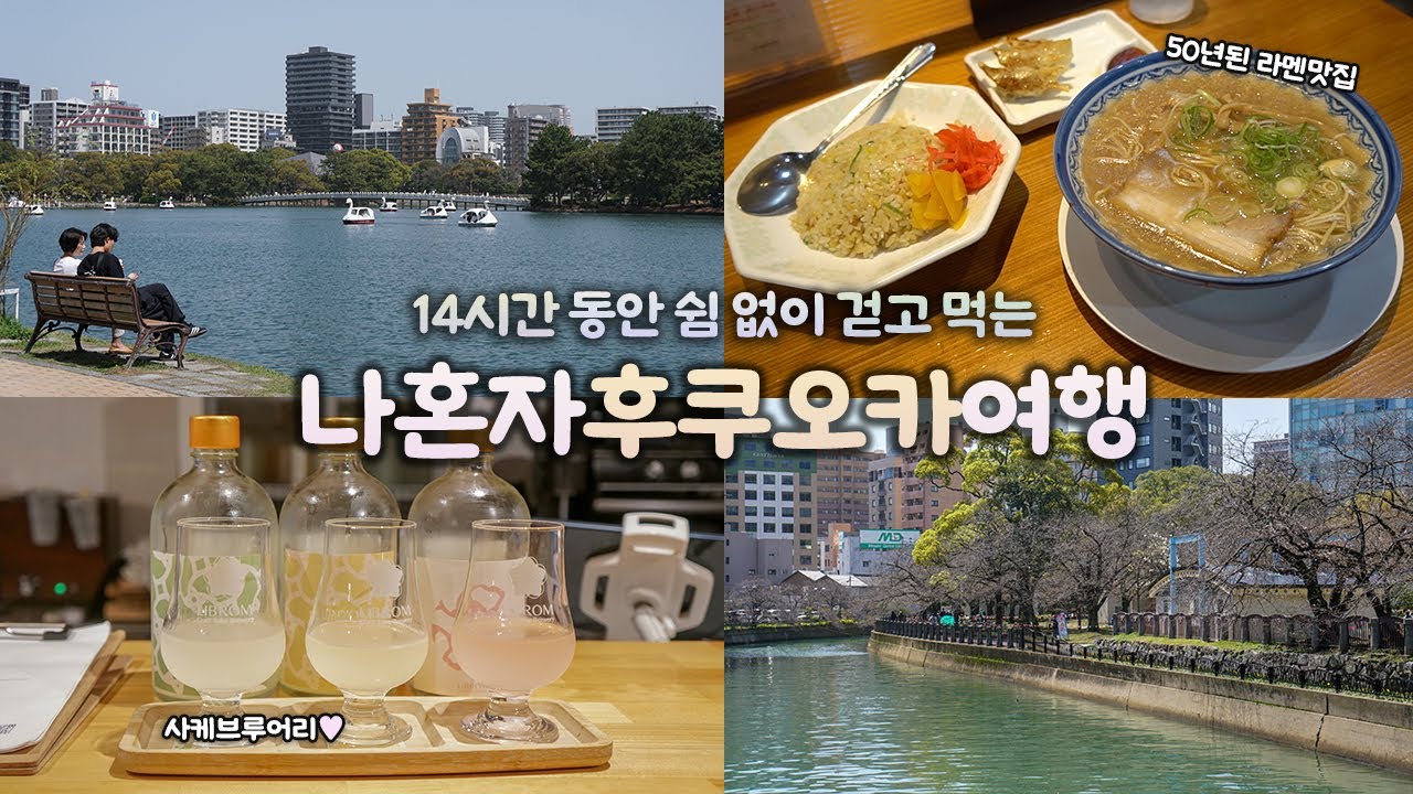 나혼자 후쿠오카 여행｜14시간 동안 1초도 배고픔 없이 🍺｜50년 이상된 맛집 투어, 사케브루어리, 빈티지숍 취재, 소품숍 탐방｜또 혼자 후쿠오카여행 하는사람er