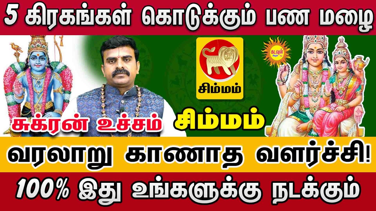 Simmam | சுக்கிரன் உச்சம் 2026 | 5 கிரகங்கள் தரும் பண மழை! | 100% இந்த ராசிகளுக்கு ராஜயோகம்