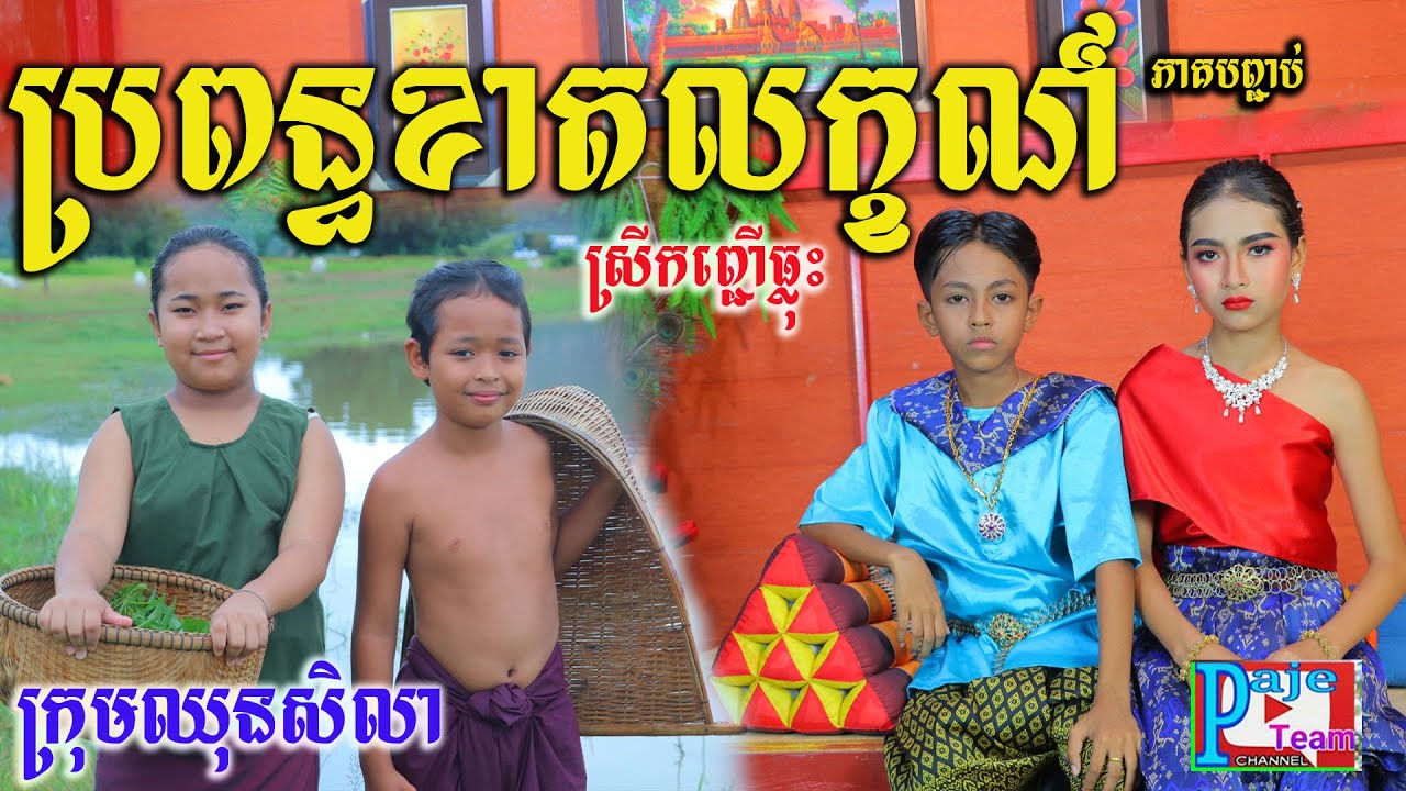 ប្រពន្ធខាតលក្ខណ៍ (ស្រីកញ្ជើធ្លុះ)ភាគបញ្ចប់ ពីទឹកFAFA កែវ ,New videos 2021 from Paje team