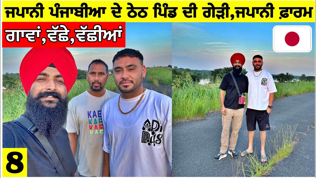ਜਪਾਨੀ ਪੰਜਾਬੀਆਂ ਦੇ ਠੇਠ ਪਿੰਡ ਦਾ ਗੇੜਾ🇯🇵ਜਪਾਨੀ ਡੇਅਰੀ ਫਾਰਮ ਤੇ ਪੇਂਡੂ ਘਰਬਾਰ👌Typical Japanese Village Vlog