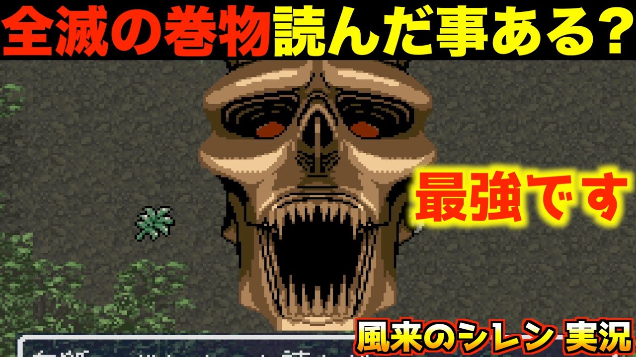 全滅の巻物つくってみた【風来のシレン 実況024】
