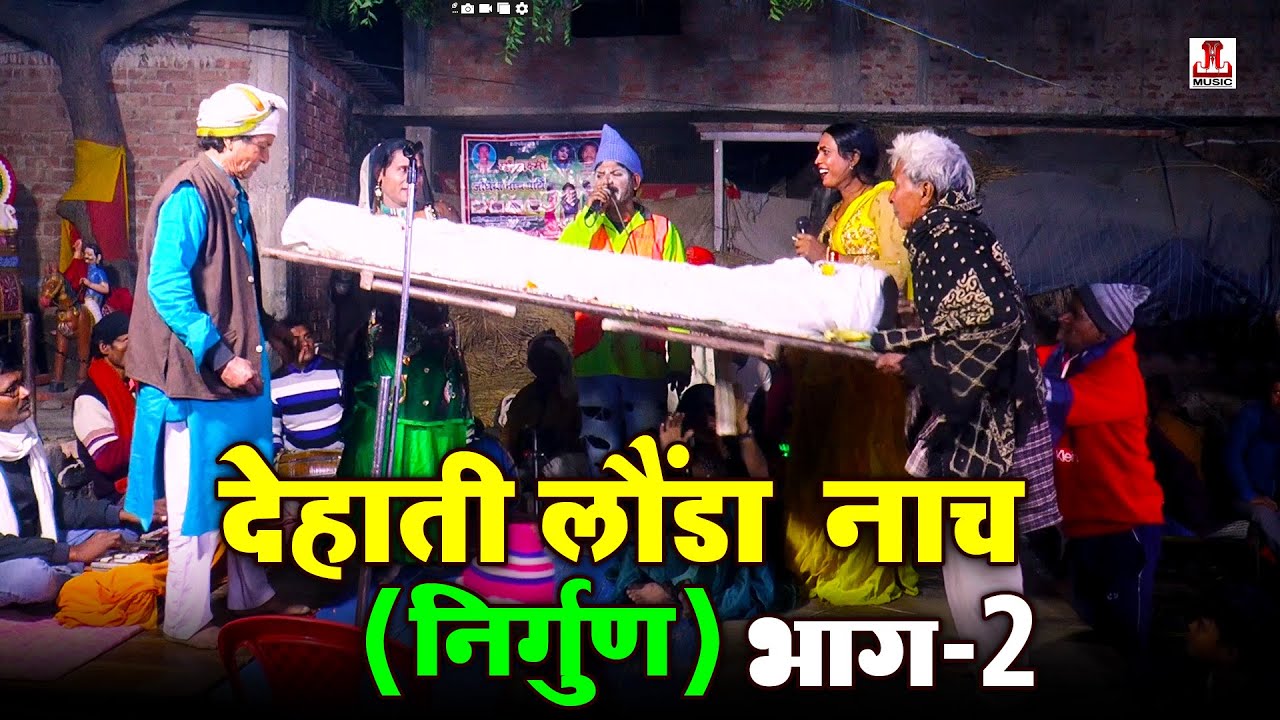 देहाती लौंडा नाच || Part 2 | Bhojpuri's number one Launda dance #nirgun | मशहूर लौंडा नाच
