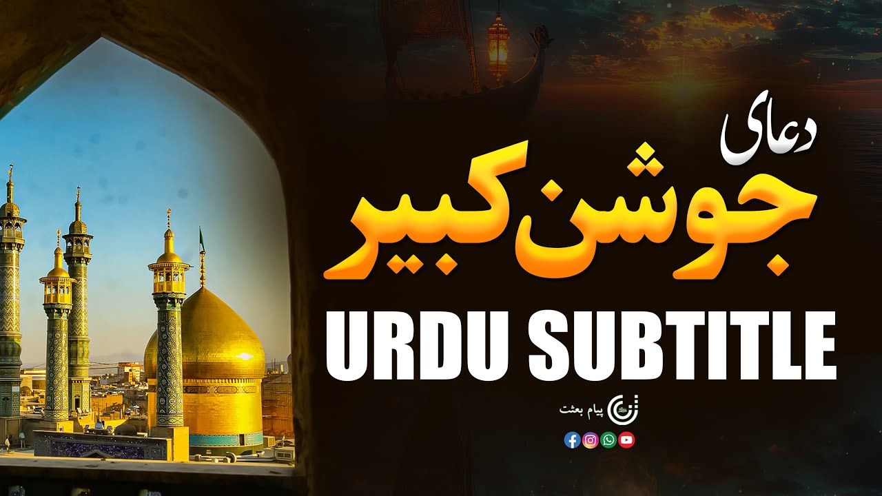 Dua Joshan Kabeer From Hram Hzrat Masooma S,A | urdu subtitles |Shab E Zarbat |19th Mahe Ramzan