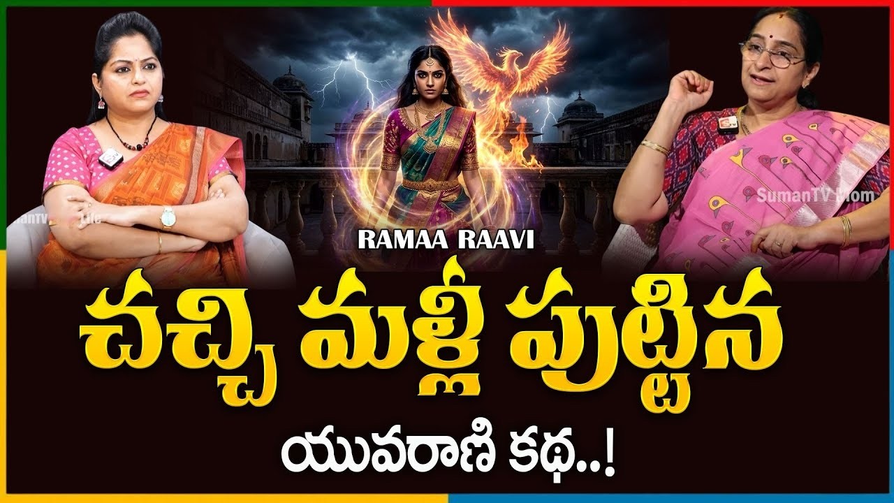 Ramaa Raavi MADALASA FULL STORY - | Ramaa Raavi Family Story | SumanTV Jayalakshmi