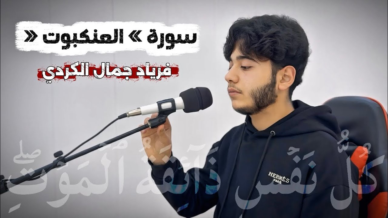 مقطع من سورة « العنکبوت » | فریاد جمال الکردي