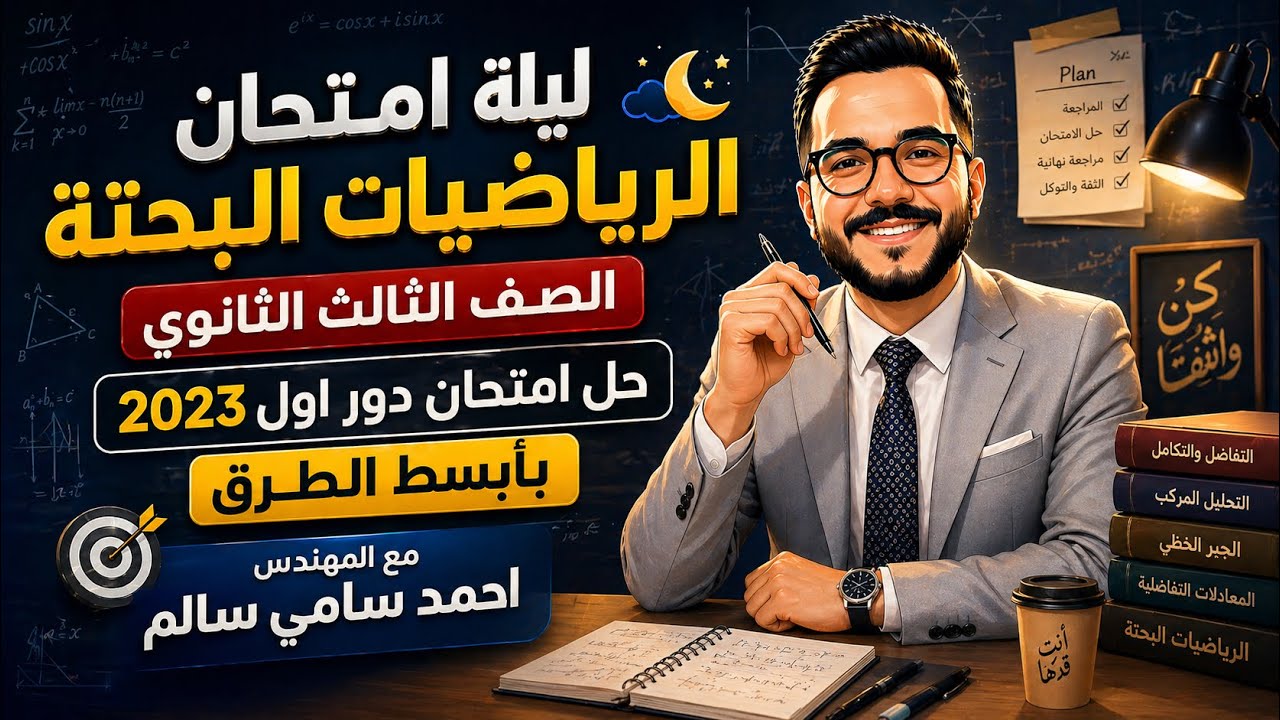 ليلة امتحان الرياضيات البحتة ( ثانوية عامة ) حل امتحان دور اول ٢٠٢٣ مع المهندس احمد سامي سالم