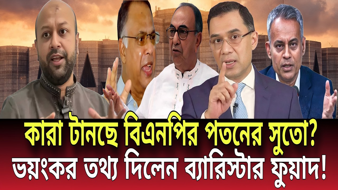 কারা টানছে বিএনপির পতনের সুতো? ভয়ংকর তথ্য দিলেন ব্যারিস্টার ফুয়াদ! Talk show | Global News-24