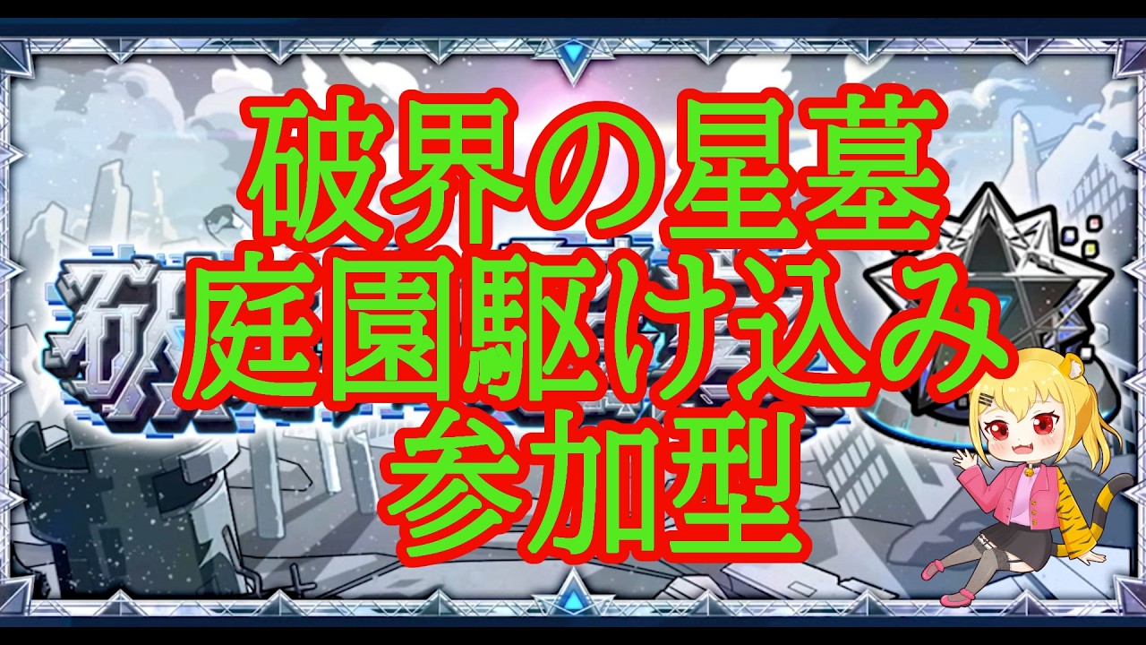 【モンスト】破界の星墓　空中庭園　参加型　　　【破界の星墓】【天魔の孤城】　#shorts #vtuber