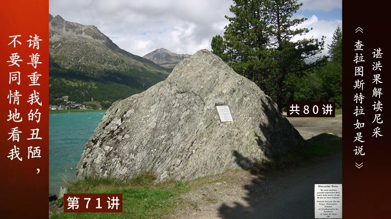 71 请尊重我的丑陋，不要同情地看我 | 谌洪果 尼采《查拉图斯特拉如是说》80讲