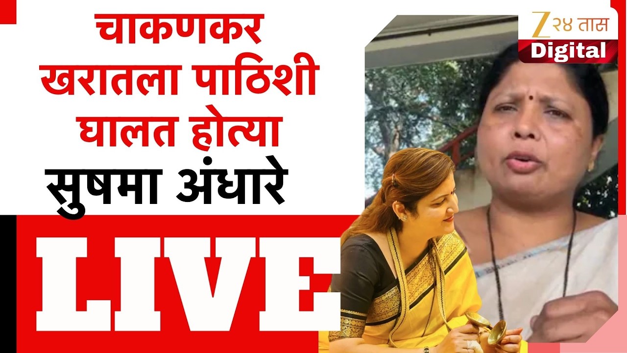 Sushma Andhare PC LIVE | सुषमा अंधारेंची पत्रकार परिषद | Zee24Taas