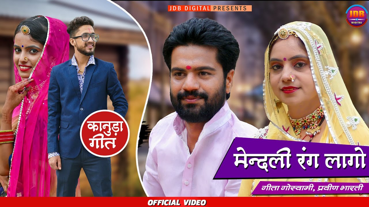 Geeta Goswami : Kanuda Song 2020 | मेन्दली रंग लागों | Mendali Rang Lago | JDB Digital